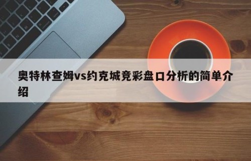奥特林查姆vs约克城竞彩盘口分析的简单介绍