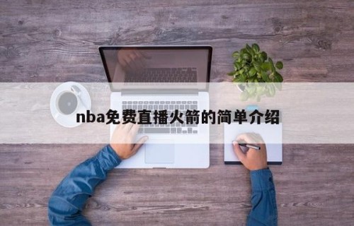 nba免费直播火箭的简单介绍