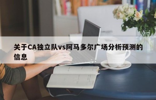关于CA独立队vs阿马多尔广场分析预测的信息
