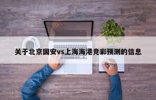 关于北京国安vs上海海港竞彩预测的信息