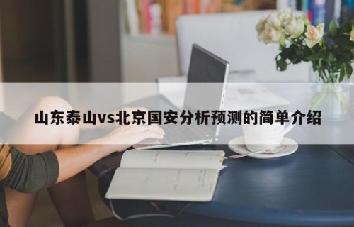山东泰山vs北京国安分析预测的简单介绍