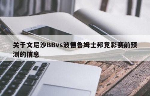 关于文尼沙BBvs波德鲁姆士邦竞彩赛前预测的信息