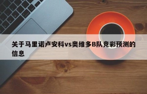 关于马里诺卢安科vs奥维多B队竞彩预测的信息
