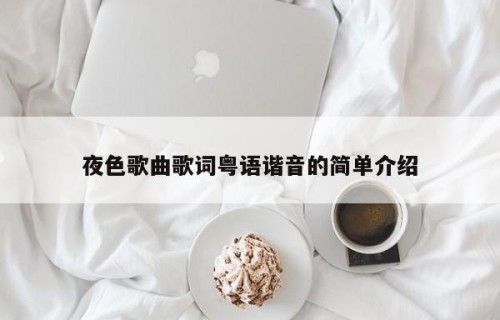 夜色歌曲歌词粤语谐音的简单介绍