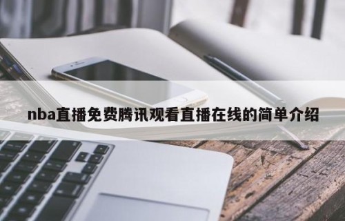 nba直播免费腾讯观看直播在线的简单介绍
