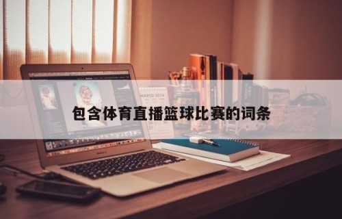 包含体育直播篮球比赛的词条