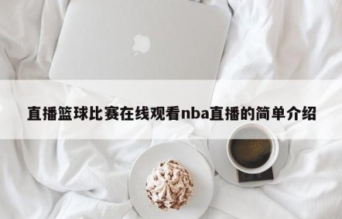 直播篮球比赛在线观看nba直播的简单介绍