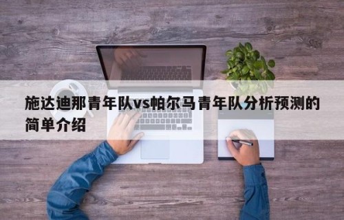 施达迪那青年队vs帕尔马青年队分析预测的简单介绍