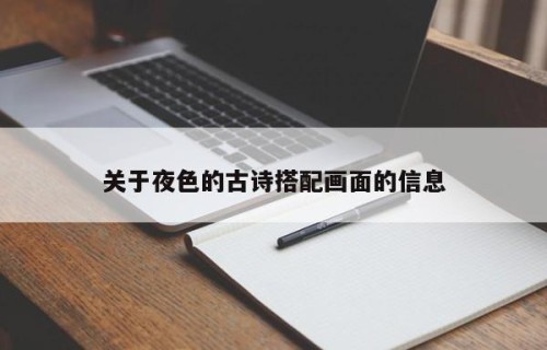 关于夜色的古诗搭配画面的信息