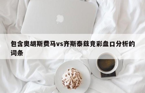 包含奥胡斯费马vs齐斯泰兹竞彩盘口分析的词条