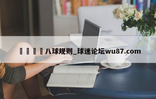 🍢八球规则_球迷论坛wu87.com