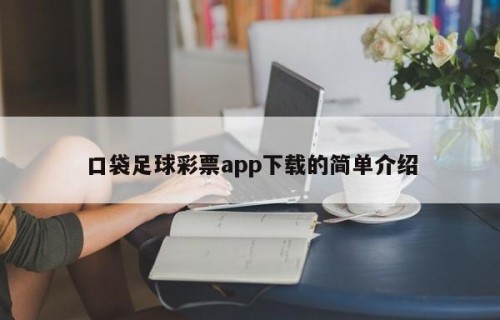 口袋足球彩票app下载的简单介绍