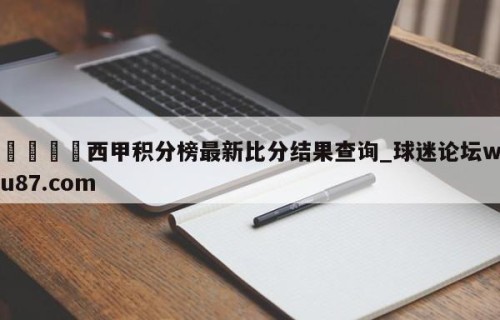 🍢西甲积分榜最新比分结果查询_球迷论坛wu87.com