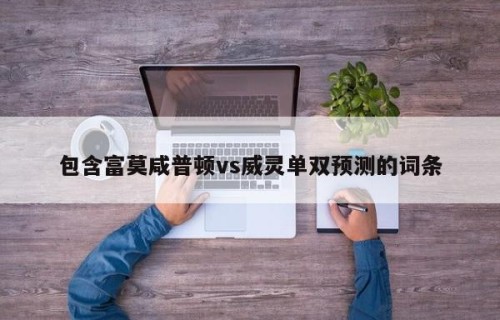 包含富莫咸普顿vs威灵单双预测的词条