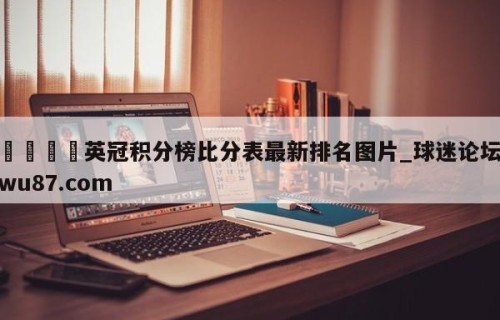 🍢英冠积分榜比分表最新排名图片_球迷论坛wu87.com