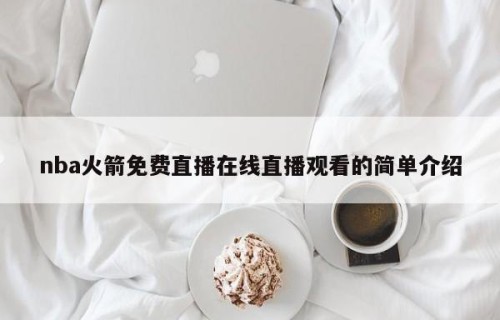 nba火箭免费直播在线直播观看的简单介绍