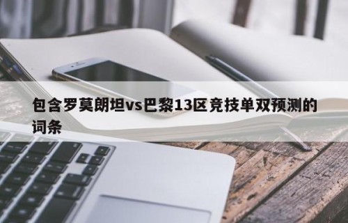包含罗莫朗坦vs巴黎13区竞技单双预测的词条