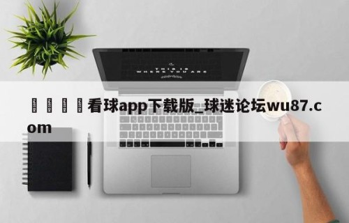 🍢看球app下载版_球迷论坛wu87.com