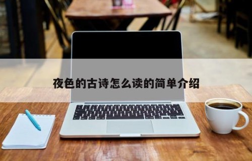 夜色的古诗怎么读的简单介绍