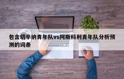 包含切辛纳青年队vs阿斯科利青年队分析预测的词条
