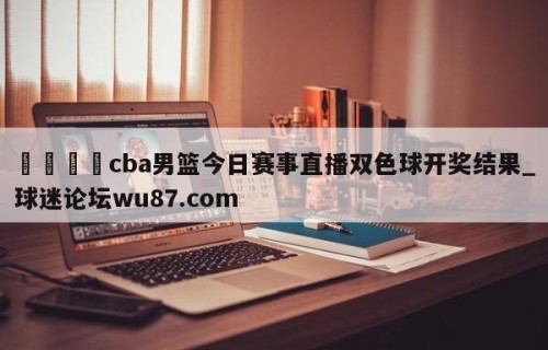 🍢cba男篮今日赛事直播双色球开奖结果_球迷论坛wu87.com