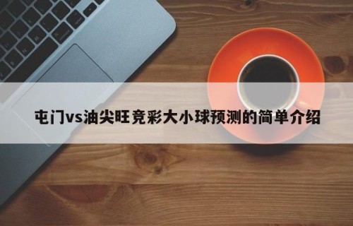 屯门vs油尖旺竞彩大小球预测的简单介绍