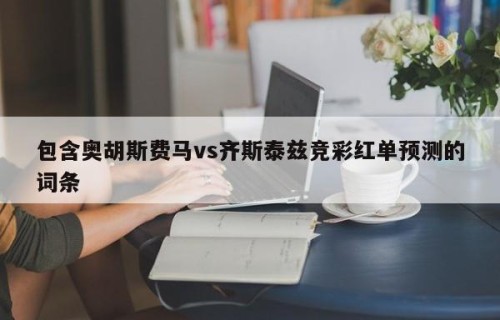 包含奥胡斯费马vs齐斯泰兹竞彩红单预测的词条