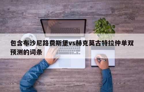 包含布沙尼路费斯堡vs赫克莫古特拉仲单双预测的词条