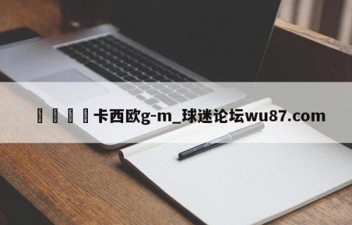 🍢卡西欧g-m_球迷论坛wu87.com