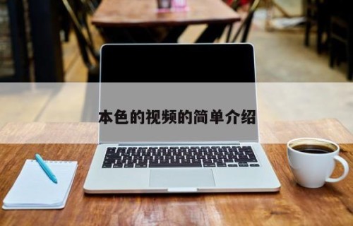 本色的视频的简单介绍