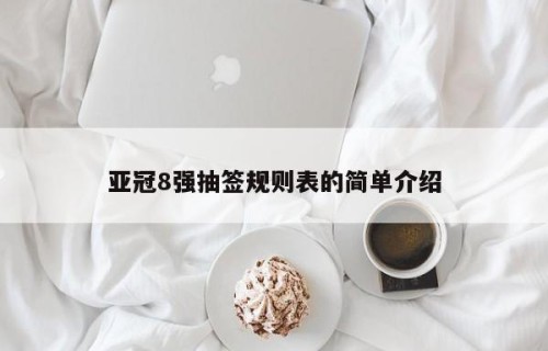 亚冠8强抽签规则表的简单介绍