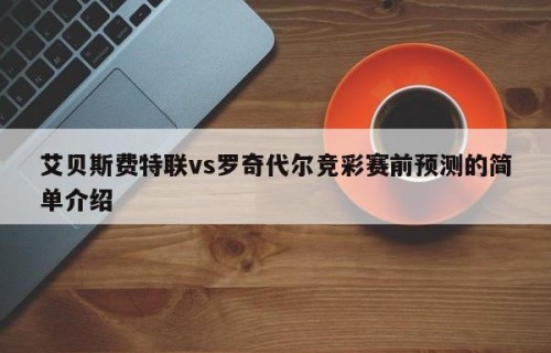 艾贝斯费特联vs罗奇代尔竞彩赛前预测的简单介绍