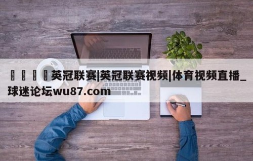 🍢英冠联赛|英冠联赛视频|体育视频直播_球迷论坛wu87.com