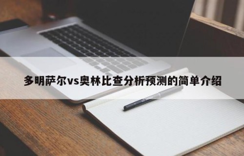 多明萨尔vs奥林比查分析预测的简单介绍