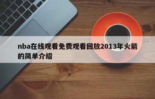 nba在线观看免费观看回放2013年火箭的简单介绍