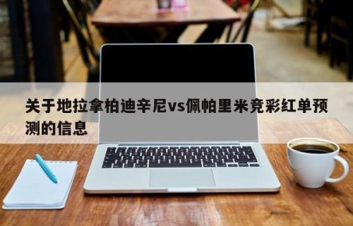 关于地拉拿柏迪辛尼vs佩帕里米竞彩红单预测的信息