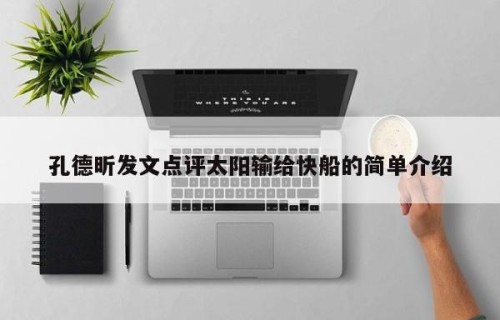 孔德昕发文点评太阳输给快船的简单介绍