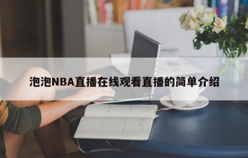 泡泡NBA直播在线观看直播的简单介绍