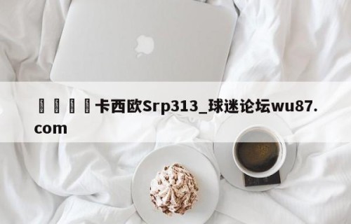 🍢卡西欧Srp313_球迷论坛wu87.com