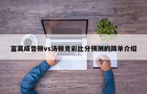 富莫咸普顿vs汤顿竞彩比分预测的简单介绍