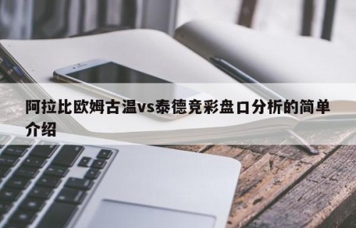 阿拉比欧姆古温vs泰德竞彩盘口分析的简单介绍