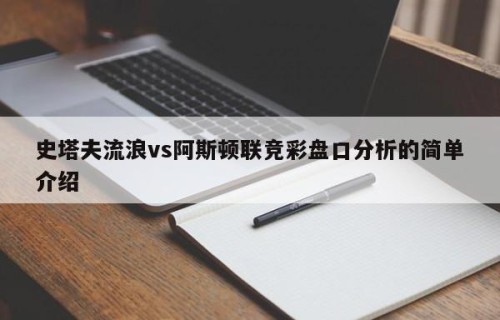 史塔夫流浪vs阿斯顿联竞彩盘口分析的简单介绍