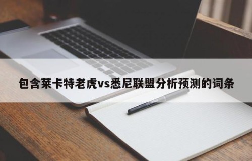 包含莱卡特老虎vs悉尼联盟分析预测的词条