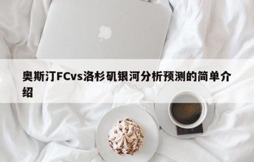 奥斯汀FCvs洛杉矶银河分析预测的简单介绍