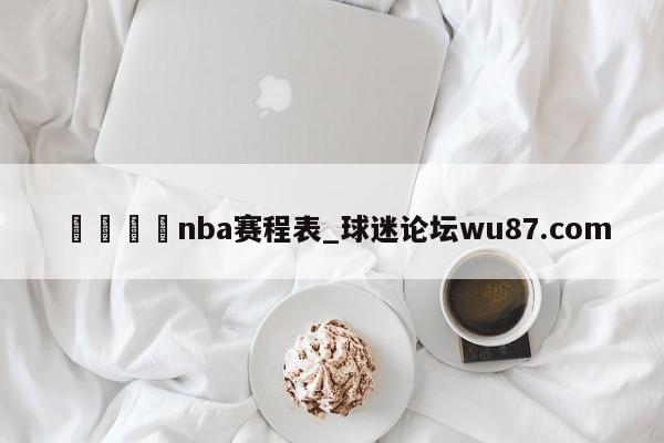 🍢nba赛程表_球迷论坛wu87.com