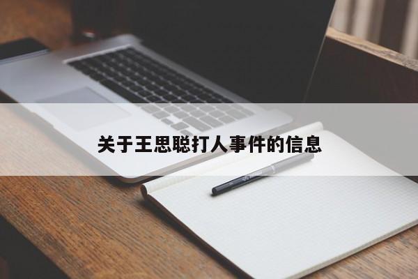 关于王思聪打人事件的信息