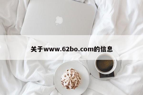 关于www.62bo.com的信息