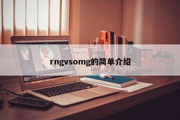 rngvsomg的简单介绍