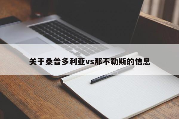 关于桑普多利亚vs那不勒斯的信息