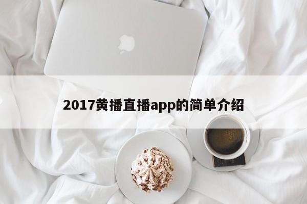 2017黄播直播app的简单介绍